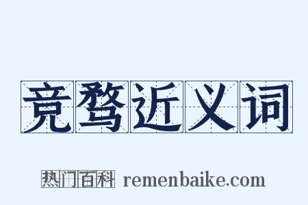 竞骛近义词是什么意思的图片